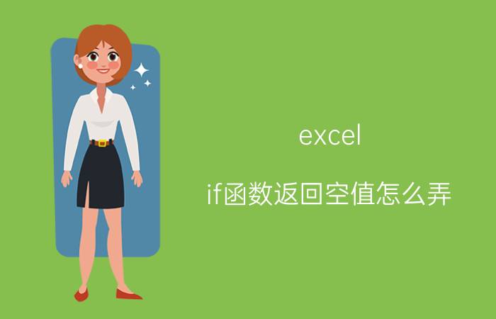 excel if函数返回空值怎么弄 如何给表格中的空值添加公式？